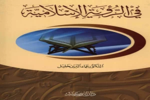 غلاف كتاب في الرؤية الإسلامية بقلم عماد الدين خليل غلاف كتاب في الرؤية الإسلامية بقلم عماد الدين خليل
